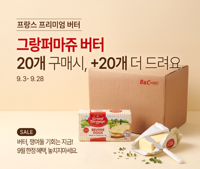 9.3-9.28 그랑퍼마쥬 무가염 20+20